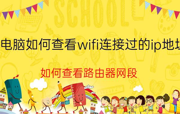 电脑如何查看wifi连接过的ip地址 如何查看路由器网段？